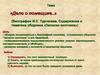 «Дело о помещике..» (Биография И.С. Тургенева. Содержание и тематика сборника «Записки охотника»)