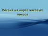 Россия на карте часовых поясов