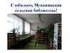 С юбилеем, Муважинская сельская библиотека!