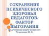 Сохранение психического здоровья педагогов. Фактор выгорания