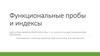 Функциональные пробы и индексы