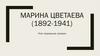 Марина Цветаева (1892-1941)