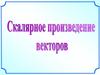 Угол между векторами. Скалярное произведение