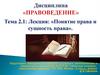 Понятие права и сущность права. Тема 2.1