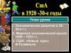 США в 1920-1930 гг.  Экономическое развитие в 20- 30-е г.г