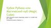 Кубик Рубика или Магический куб (Magic Сube)