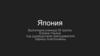Япония