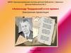 Александр Твардовский и его время
