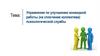 Упражнение по улучшению командной работы (на сплочение коллектива) психологической службы