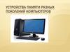 Устройства памяти разных поколений компьютеров