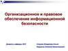 Организационное и правовое обеспечение информационной безопасности