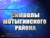 Символы Мотыгинского района