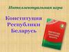 Конституция Республики Беларусь