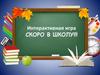 Скоро в школу. Интерактивная игра