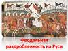 Феодальная раздробленность