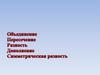 Объединение, пересечение, разность, дополнение. Симметрическая разность