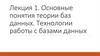 Основные понятия теории баз данных. Технологии работы с базами данных