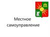 Местное самоуправление