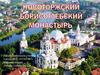 Новоторжский Борисоглебский монастырь