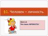 Человек – личность. Урок 1. Что такое личность?