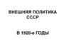 Внешняя политика  СССР в 1920-е годы