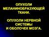 Опухоли меланинобразующей ткани. Опухоли нервной системы и оболочек мозга