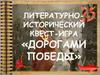Дорогами победы. Литературно-исторический квест-игра