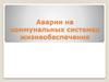 18. Аварии на коммунальных системах жизнеобеспечения