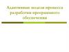 Адаптивные модели процесса разработки программного обеспечения