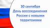 30 сентября - День воссоединения России с новыми территориями