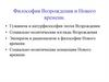 Философия Возрождения и Нового времени