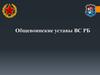 Тема №2. Правовые основы деятельности Вооруженных Сил. Занятие №2.1. Правовые основы деятельности Вооруженных Сил