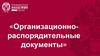 Требования к содержанию и оформлению отдельных видов документов
