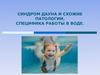 Синдром дауна и схожие патологии. Специфика работы в воде