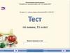 Тест по химии. 11 класс