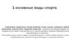 Основные виды спорта