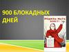 900 блокадных дней