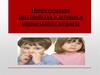 Невротические расстройства в детском и подростковом возрасте