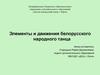 Элементы и движения белорусского народного танца