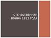 Отечественная война 1812 года