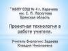 Проектная технология в работе учителя