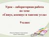 Урок-лабораторная работа по теме «Синус, косинус и тангенс угла». 9 класс