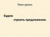Будем строить предложения