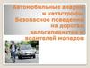 Автомобильные аварии и катастрофы. Безопасное поведение на дорогах велосипедистов и водителей мопедов