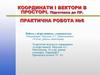 Координати і вектори в просторі. Підготовка до практичної роботи №6