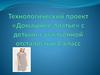 Технологический проект «Домашнее платье» с детыми с умственной отсталостью. 8 класс