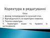 Коректура в редагуванні. Досвід попередників та сучасний стан