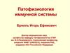 Патофизиология иммунной системы