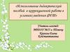 Использование дидактический пособий в коррекционной работе в условиях введения ФГТ