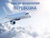 Воздушная перевозка. Международная воздушная перевозка